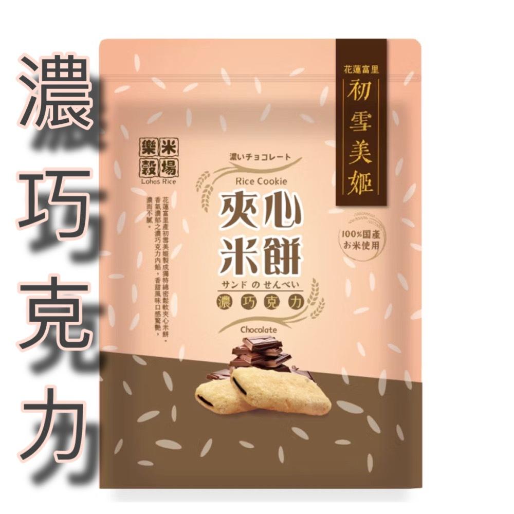 初雪美姬夾心米餅120g 樂米穀場 花蓮富里 牛奶/黑芝麻/花生/巧克力/起司/鹹蛋黃-細節圖8