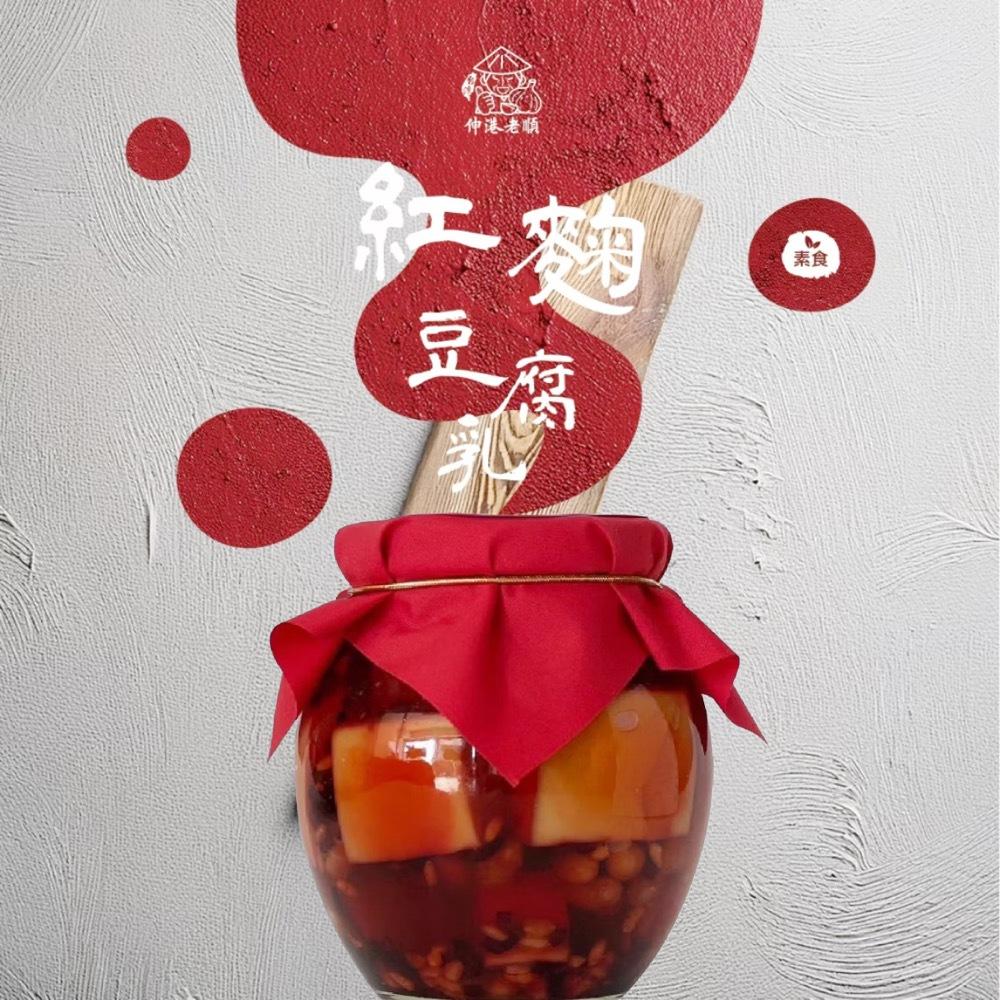 伸港老順 紅麴豆腐乳 純素 無添加防腐劑 健康豆腐乳 傳統豆腐乳 豆腐乳 薑母鴨 羊肉爐必備-細節圖2