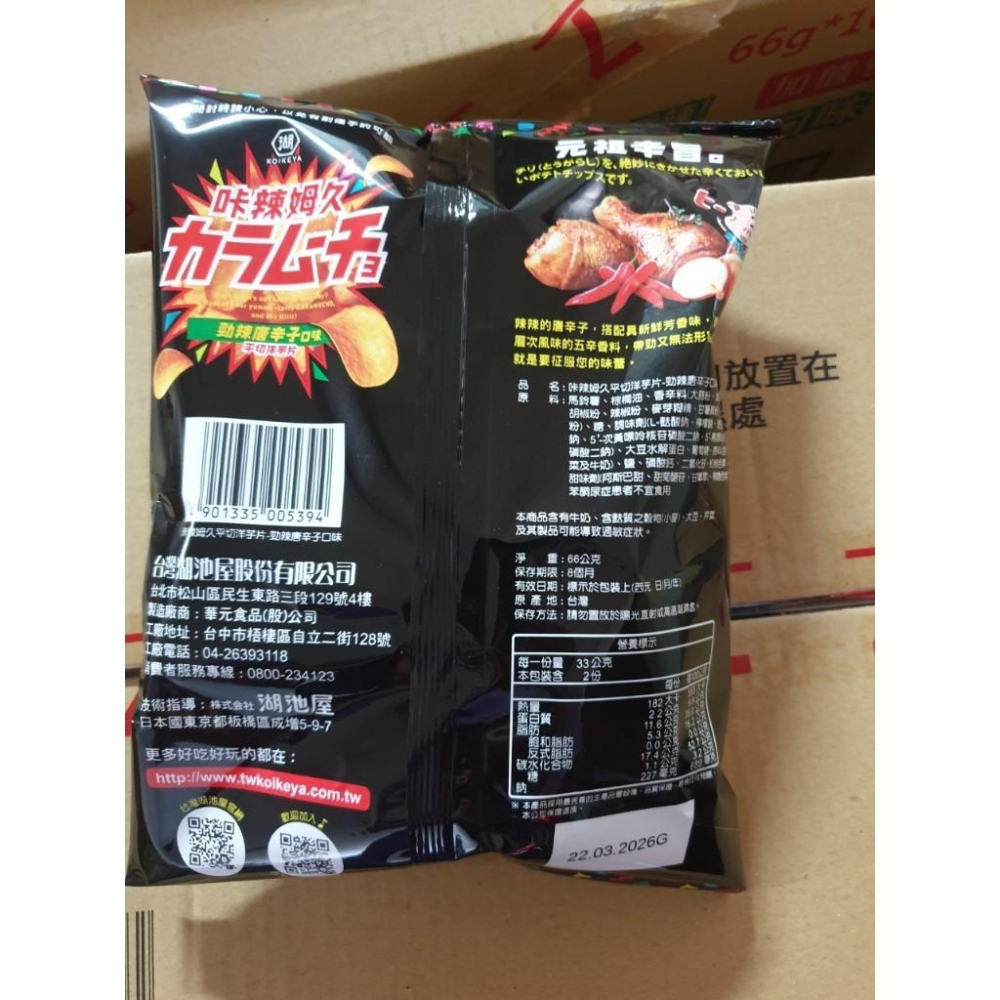 咔辣姆久 平切洋芋片 湖池屋 勁辣唐辛子口味 66g-細節圖2