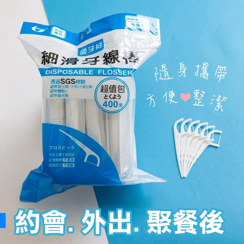 【愛牙好】超細滑牙線棒 牙線 牙線棒 高分子牙線棒 細滑牙線棒  牙籤 潔牙 牙齒清潔 細滑牙線 剃牙棒400支/包-細節圖5