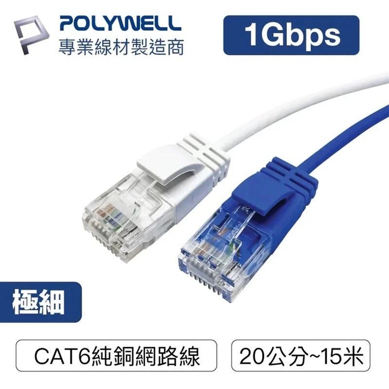 POLYWELL CAT6 UTC 極細高速網路線「機蛋殼」 RJ45 網路線 福祿克認證 20公分~15米-細節圖3