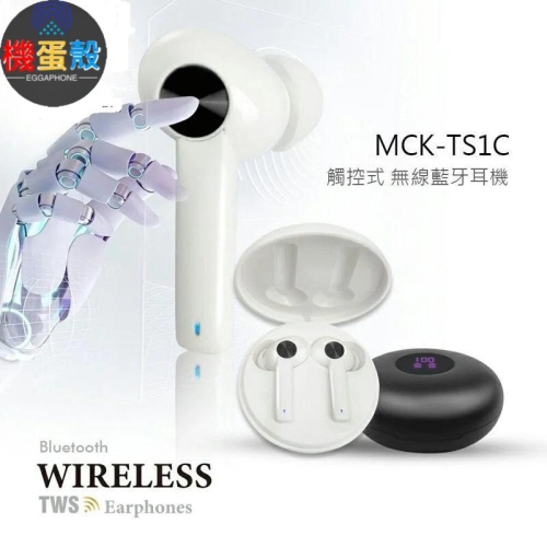 MCK-TS1C藍芽耳機「機蛋殼」 藍芽耳機 無線耳機 耳機 免持耳機 手機周邊 影音周邊 耳機配件 手機配件