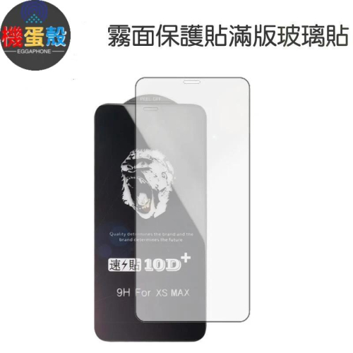 霧面保護貼滿版玻璃貼「機蛋殼」 iPhone12 11 Pro Max 12 SE2 XR XS i8 i7 13