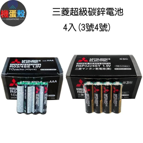 三菱超級碳鋅電池4入「機蛋殼」(3號4號) 電池 3號電池 4號電池 電力 碳鋅電池 三菱電池 超級電池