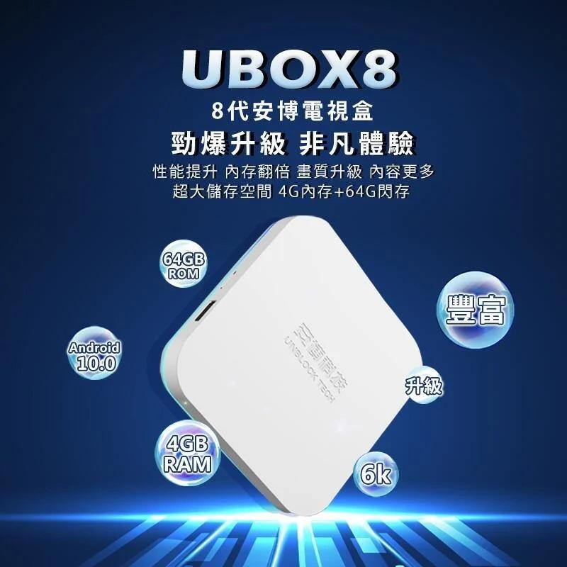 安博8全配Ubox8 X10 PROMAX「機蛋殼」 安博盒子 電視盒 機上盒 安博純淨第四台安博電視盒