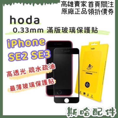 hoda iPhone SE3 SE2 4.7吋2.5D高透光滿版9H鋼化玻璃保護貼