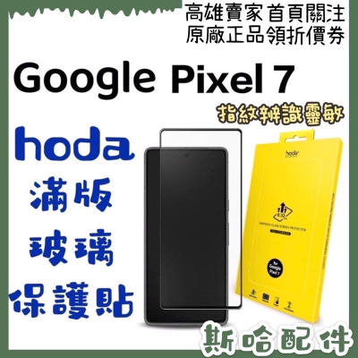 hoda Google Pixel 7 0.33mm 2.5D滿版玻璃保護貼