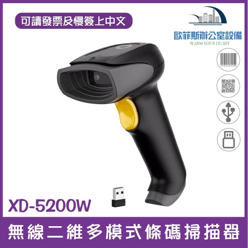 XD-5200W無線版 無線二維條碼掃描器 可讀發票上QR CODE顯示中文 行動支付 手機條碼 USB介面 台灣現貨
