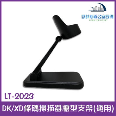 LT-2023 DK/XD 通用型條碼掃描器槍型支架 穩定不搖晃 台灣現貨含稅