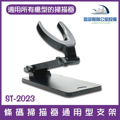 新款掃描器支架ST-2023 通用型條碼掃描器支架 適用於各廠牌槍型條碼掃描器 台灣現貨 報價含稅 可開統編