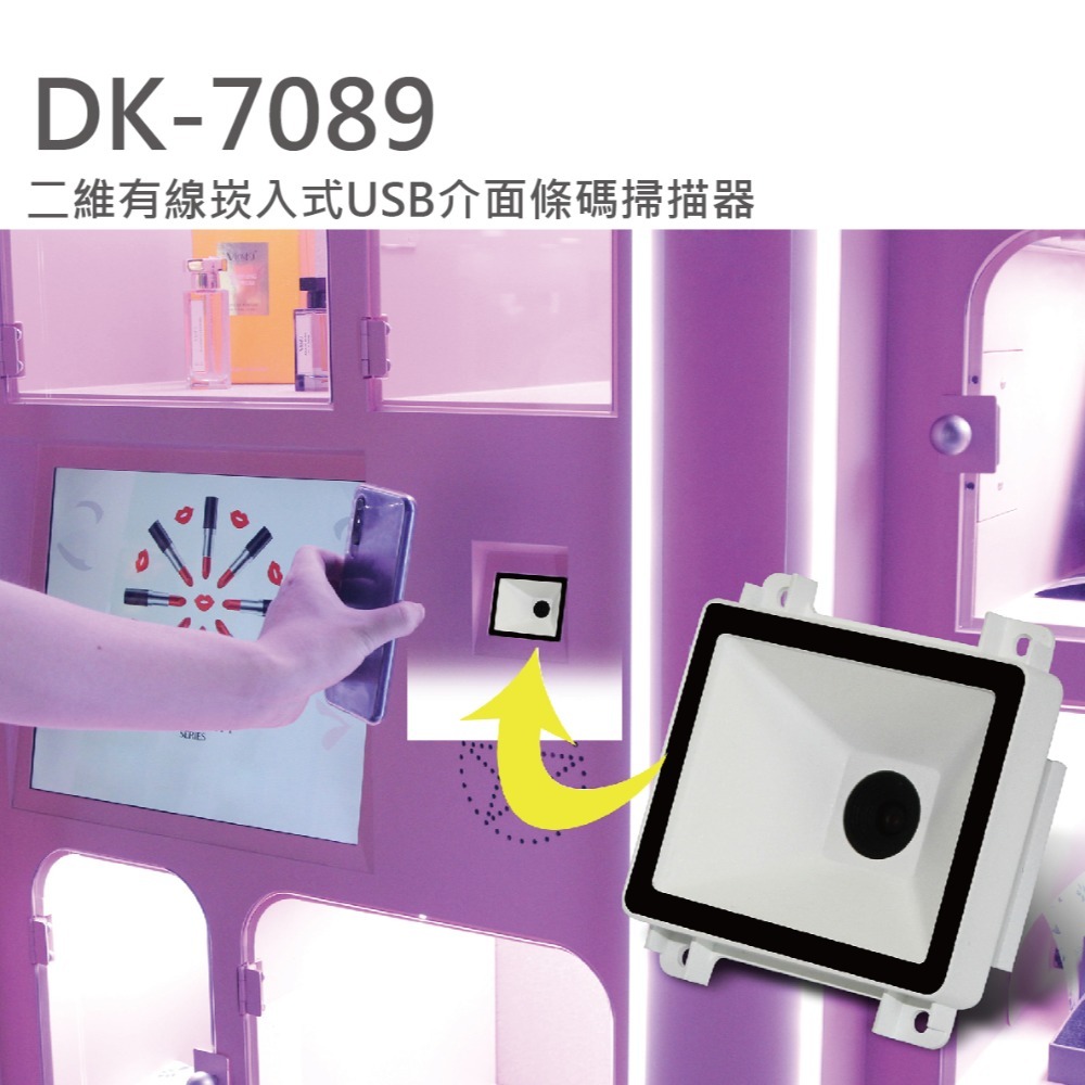 DK-7089 二維有線崁入式USB介面條碼掃描器 可設置虛擬RS-232 適用門禁、簽到、收費機 含稅可開立發票-細節圖2