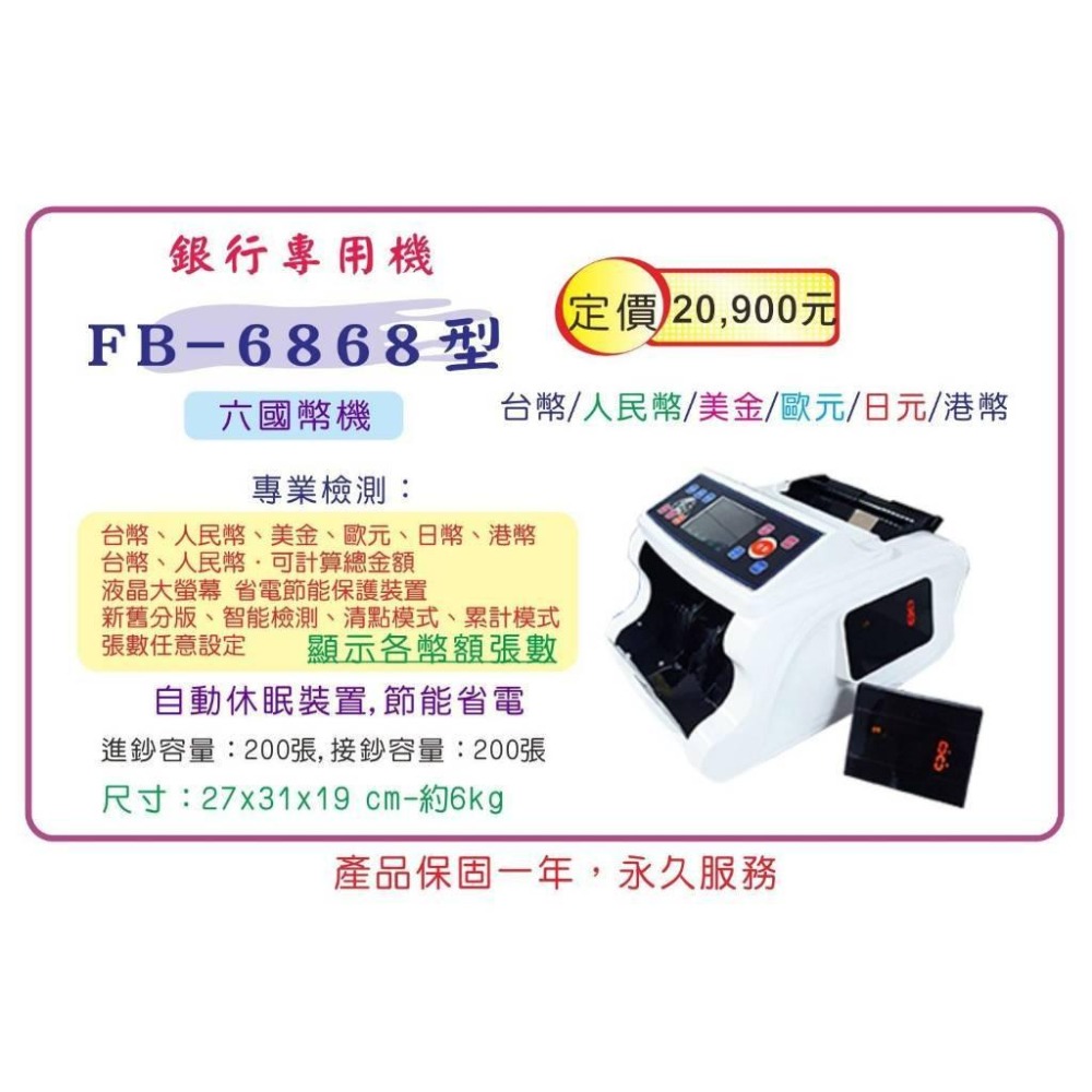 鋒寶 FB-6868 銀行專用六國幣別貨幣點驗鈔機可驗台幣人民幣美金歐元日圓港幣含稅開立發票-細節圖6