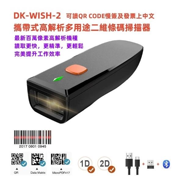 DK-WISH-2 二維無線中文攜帶式百萬畫素高解析條碼掃描器 掃碼槍 可讀QR CODE慢簽發票上中文-細節圖2