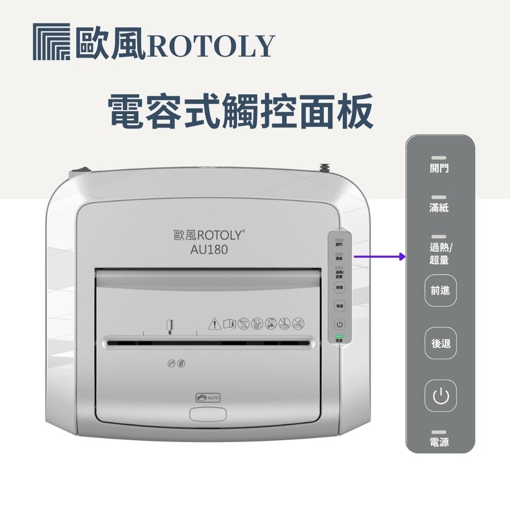 ROTOLY歐風AU180 A4自動連續電動碎紙機 4×12mm(細碎狀) 手動9張 自動連續180張 含稅可開發票-細節圖4