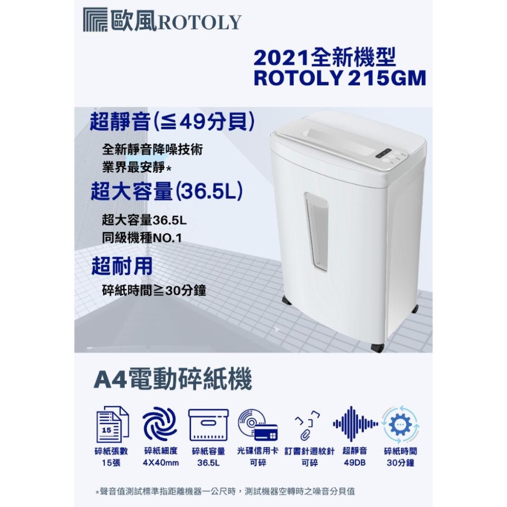 ROTOLY 歐風 215GM A4 超靜音49DB大容量電動碎紙機 (環保機型)  短碎狀碎紙機 含稅可開發票-細節圖2