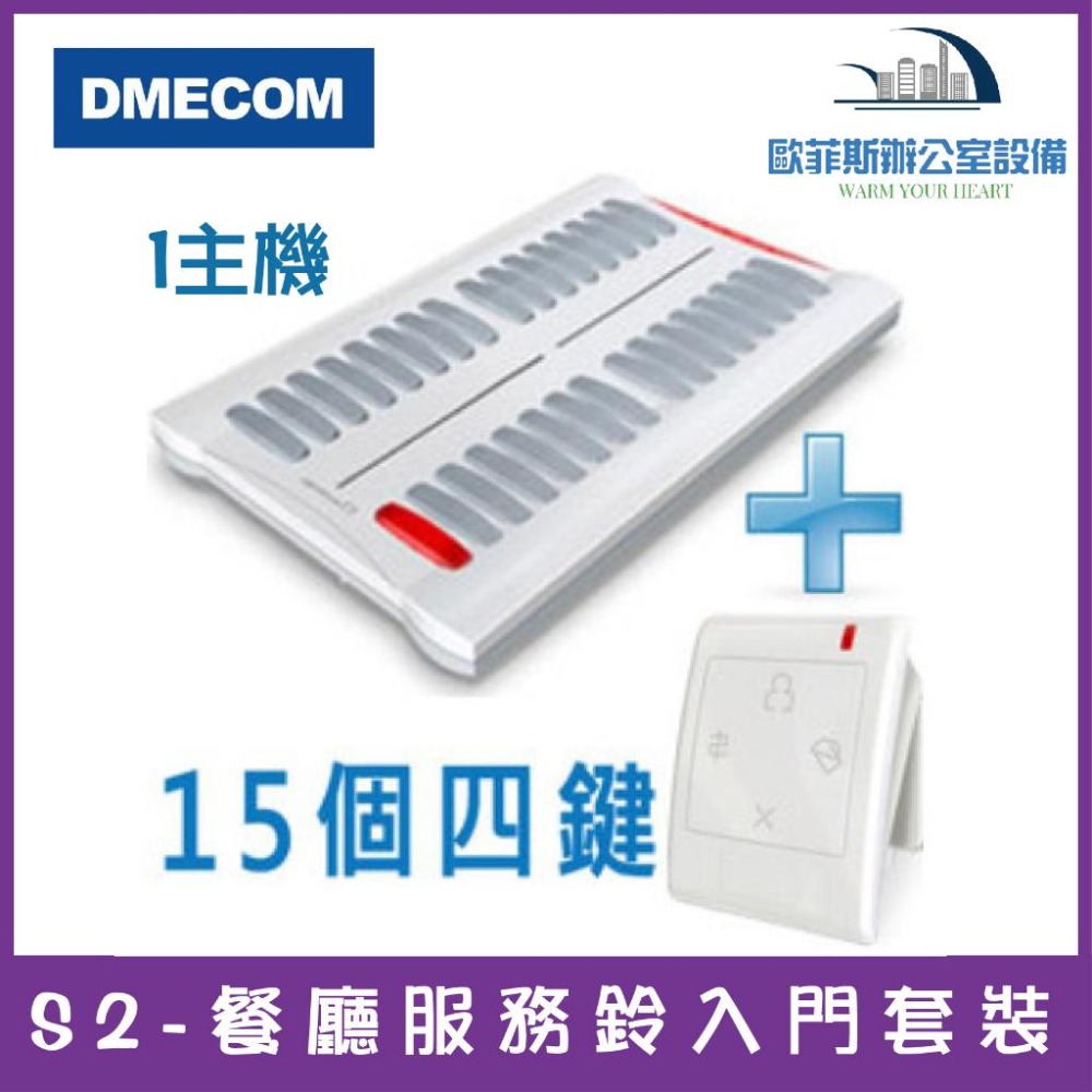 DMECOM S2-餐廳服務鈴入門套裝 1主機+10個四鍵服務鈴 1主機+15個四鍵服務鈴 1主機+20個四鍵服務鈴-細節圖2