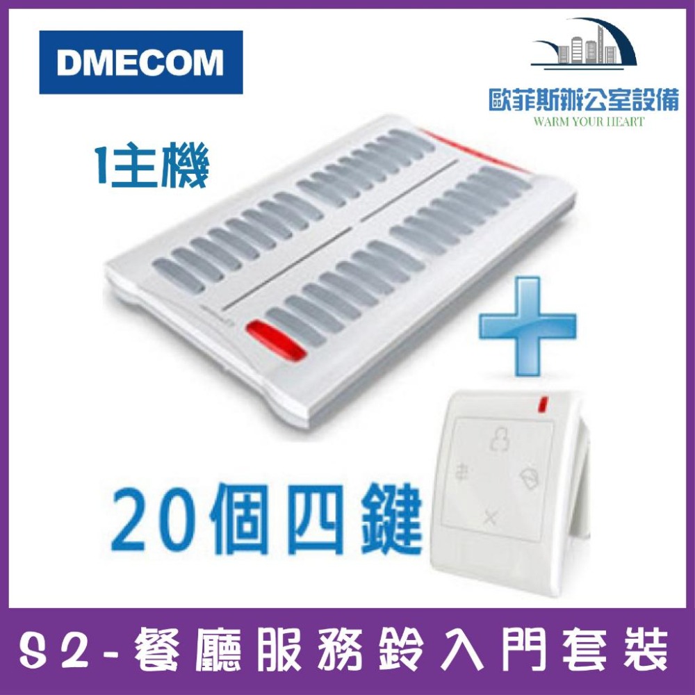 DMECOM S2-餐廳服務鈴入門套裝 1主機+10個四鍵服務鈴 1主機+15個四鍵服務鈴 1主機+20個四鍵服務鈴-細節圖3