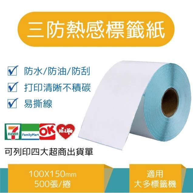 【隔日到貨】超商出貨單 100x150mm 熱感紙 熱感貼紙 三防熱感應貼紙 標籤貼紙 熱敏標籤紙 標籤機紙 標籤紙-細節圖2