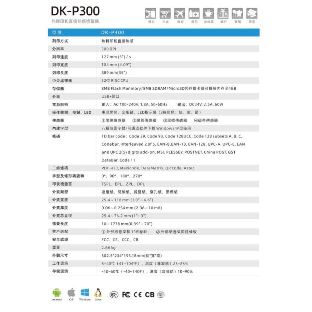 DK-P300 熱感/熱轉出單機 相容TSC TTP-345隨貨附贈  BARTENDER條碼編輯程式僅適用Windos-細節圖2