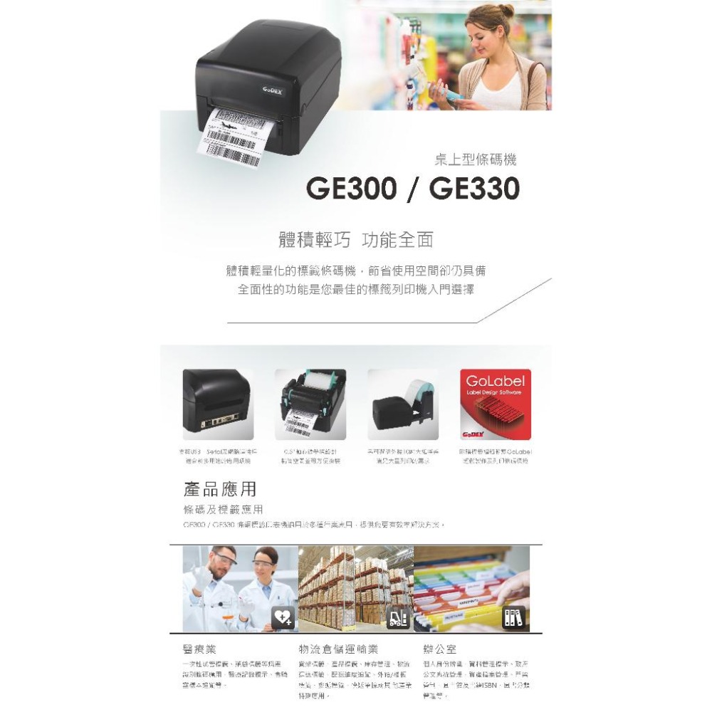 GODEX GE300/GE330 輕量化全功能桌上型條碼標籤機  熱感式 / 熱轉式兩用 標籤機 含稅可開發票-細節圖5