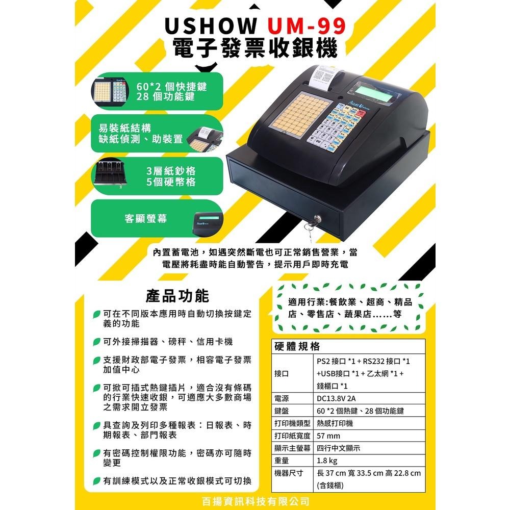 UM-99 電子發票收銀機 電子發票 收據兩用 加值中心傳輸費 26/天 單機版電子發票收銀機 免接電腦開立電子發票-細節圖2