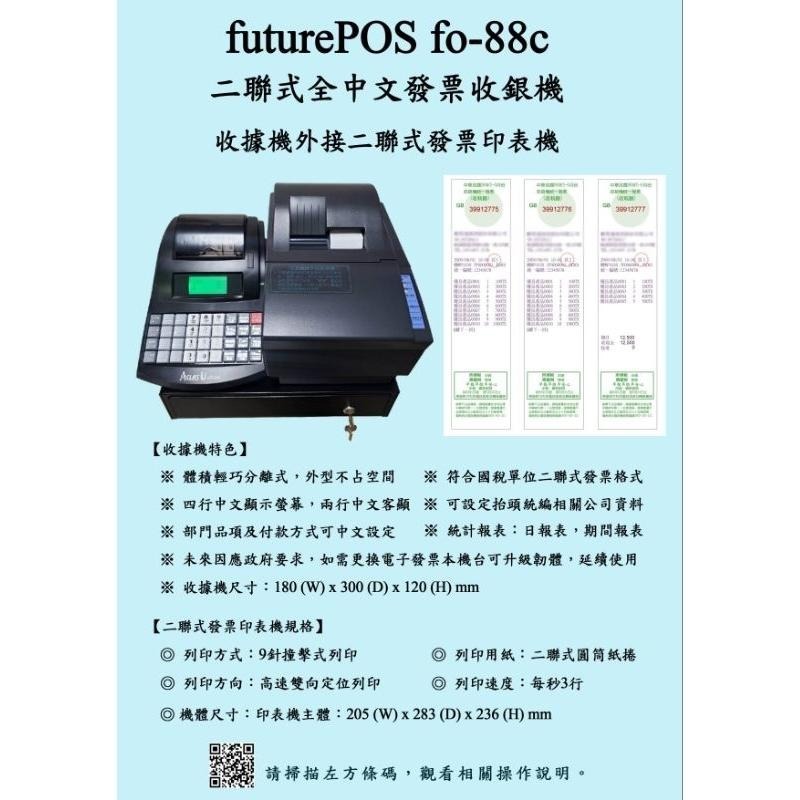 futurePOS fo-88 二聯式全中文發票收銀機 含稅可開立發票 二聯式/電子發票兩用 收銀機 發票機 二聯-細節圖5