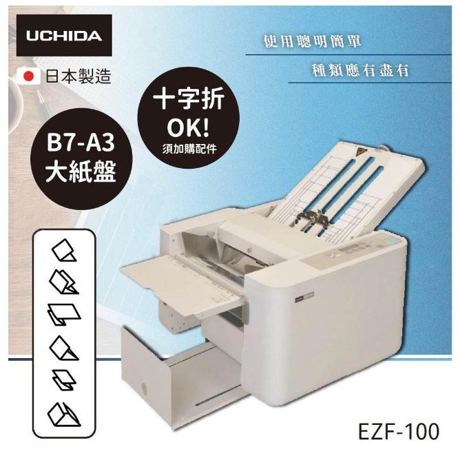 內田UCHIDA EZF-100 摺紙機 對折/折蓮花/觀音折/多種基本摺法/基本折法/對摺/摺蓮花/觀音摺 折紙機-細節圖3