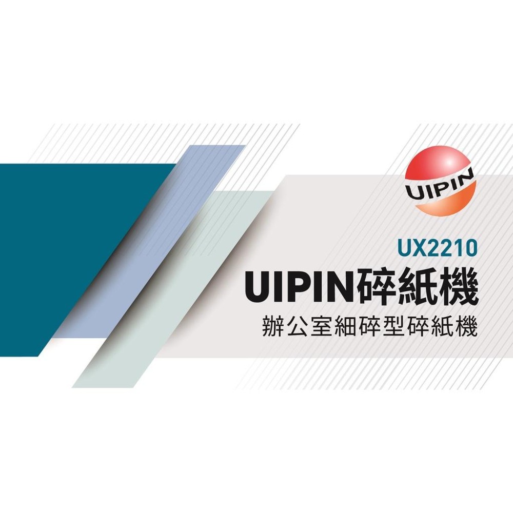 UIPIN UX2210 辦公室粉碎式/細碎式電動碎紙機 10張22公升 雙刀棒、雙入口 可連續碎紙40~60分鐘-細節圖2