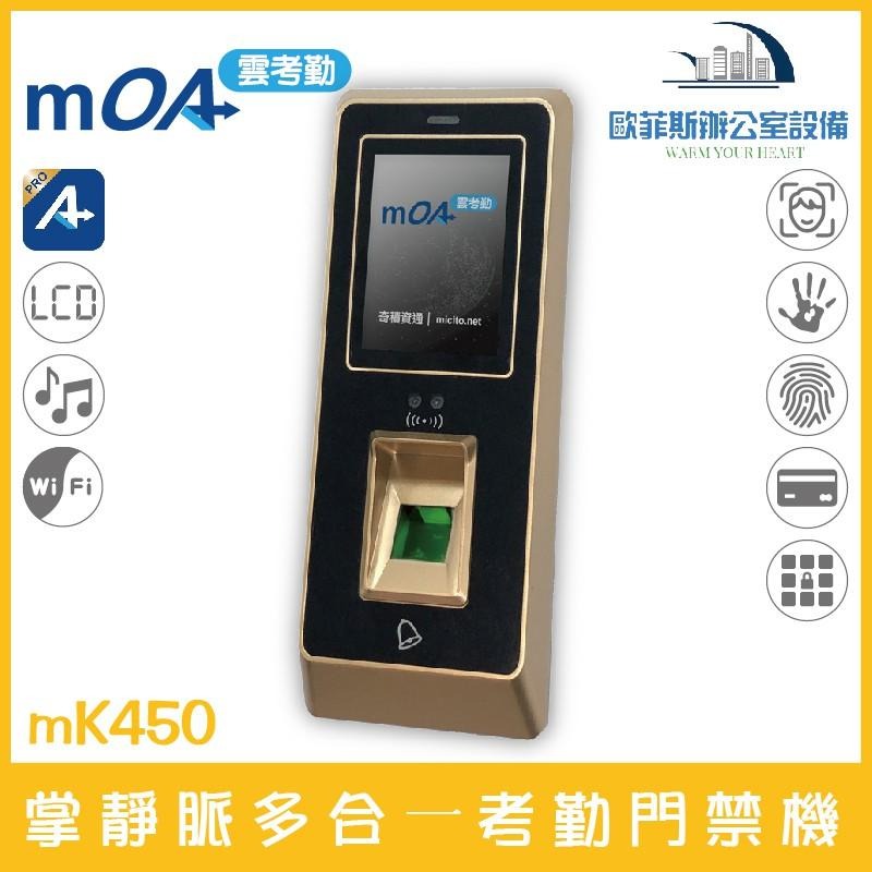 雲考勤 mOA mK450 掌靜脈多合⼀考勤門禁機 人臉辨識 指紋驗證 含稅可開立發票-細節圖2