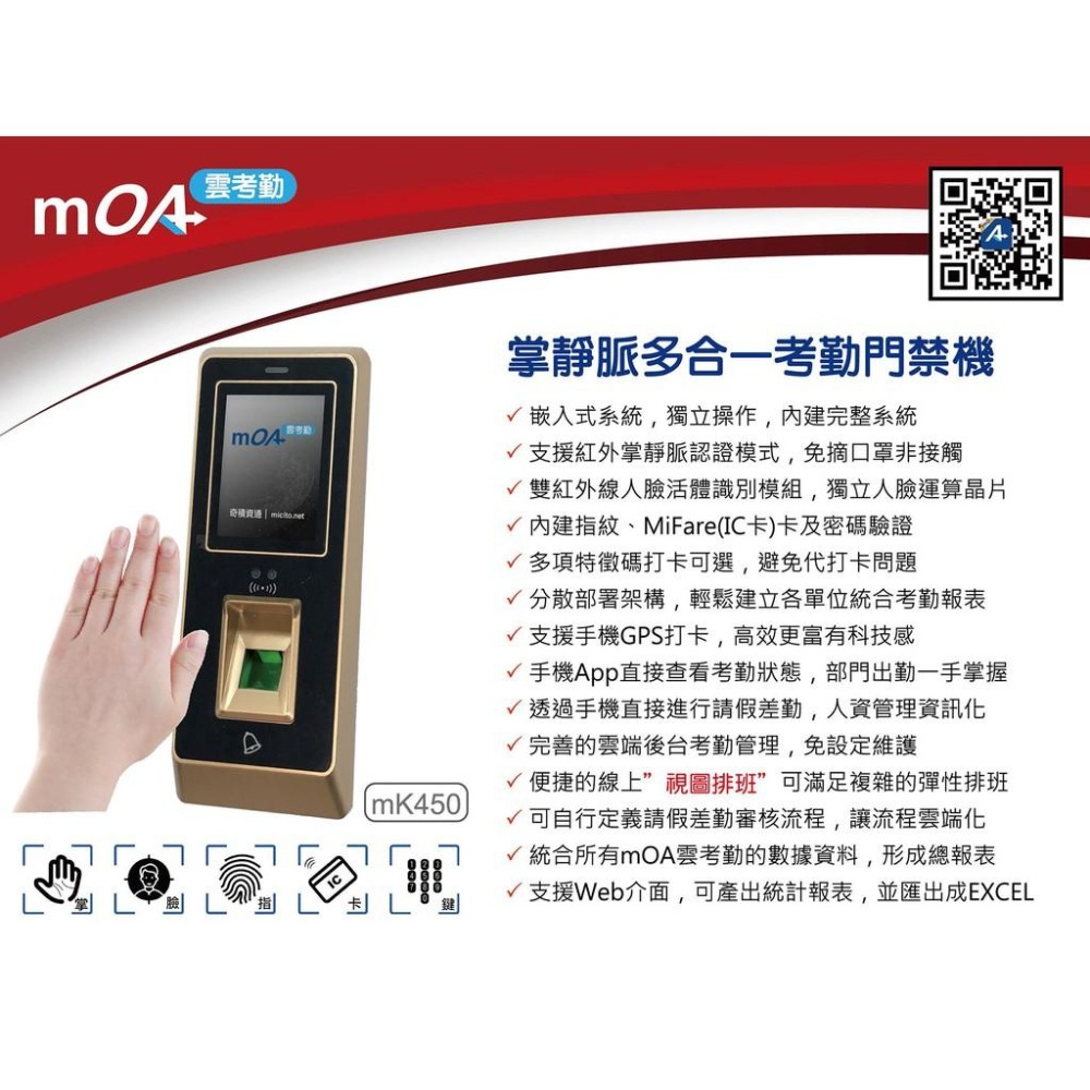 雲考勤 mOA mK450 掌靜脈多合⼀考勤門禁機 人臉辨識 指紋驗證 含稅可開立發票-細節圖3