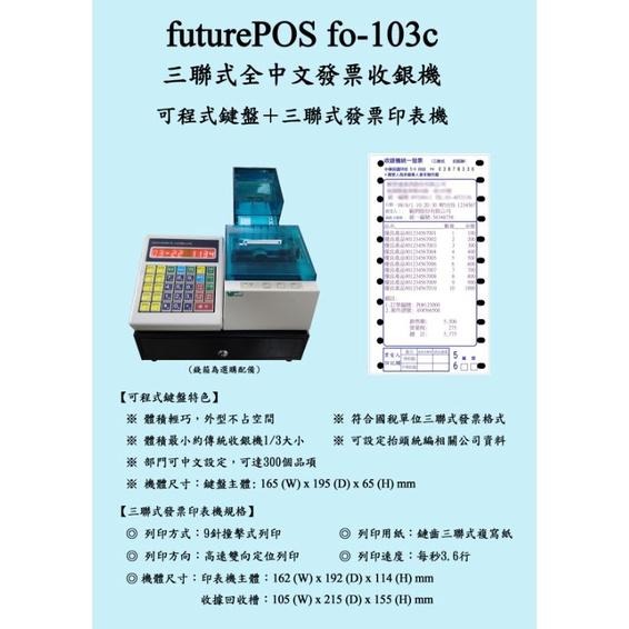 futurePOS fo-103c 三聯式全中文發票收銀機 加油站使用機種 含稅可開立發票-細節圖2