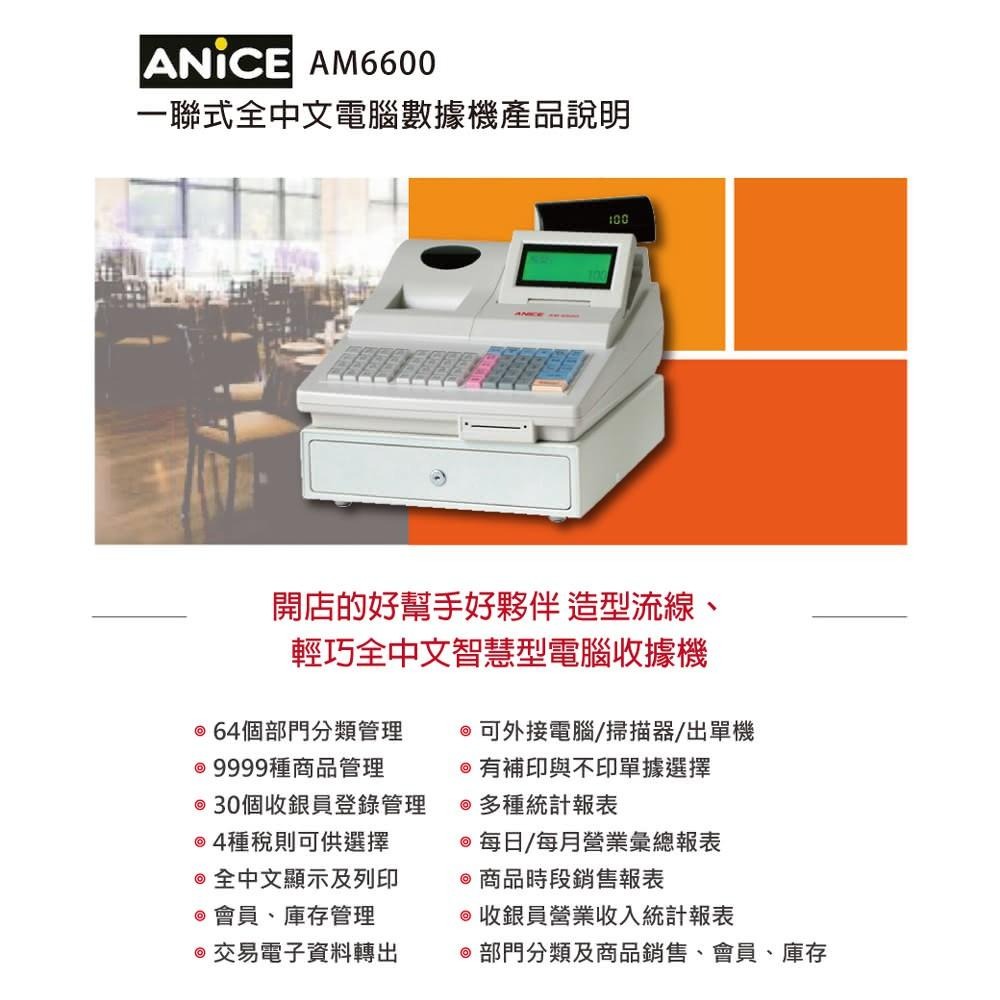 ANICE AM-6600 單聯式全中文收據式收銀機含稅可開立發票-細節圖2