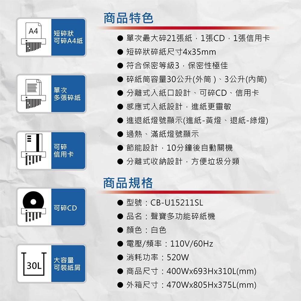 聲寶 SAMPO CB-U15211SL 多功能短碎式/碎段式電動碎紙機 21張30公升 可碎信用卡、光碟含稅可開立發票-細節圖4