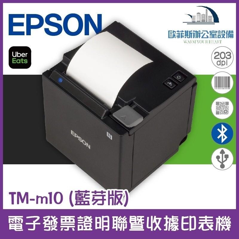 EPSON TM-m10 藍芽 出單機 熱感應 感熱式 電子發票機 易發票 UberEats 安卓平板適用 57MM藍牙