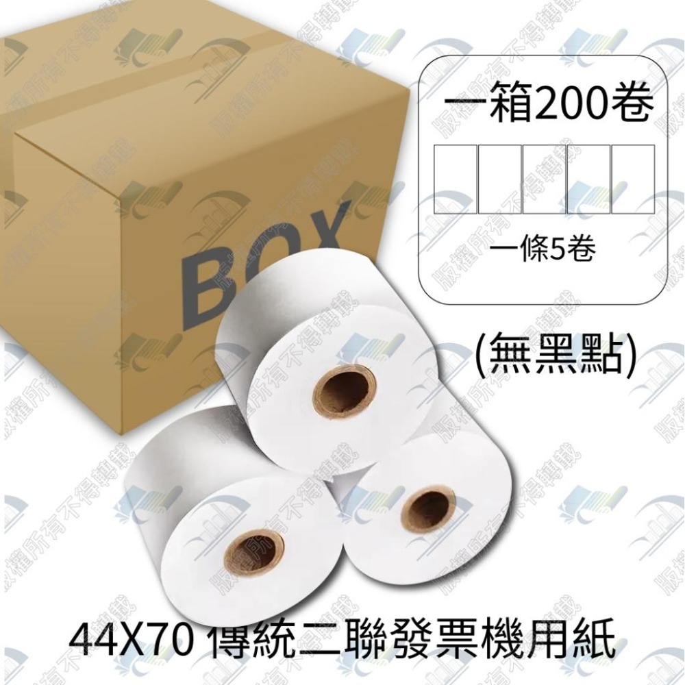【傳統二聯式收銀機專用】整箱傳統發票紙卷 空白結帳紙 模造紙 二聯式 44x70x12mm A600 創群3000-細節圖2