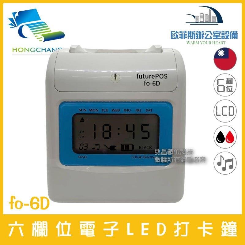 台灣製 futurePOS 六欄位指針式/液晶顯示 微電腦打卡鐘 雙色 音樂 贈考勤卡100張 fo-6A 歐菲斯-細節圖2