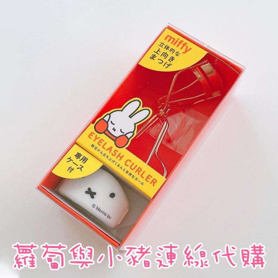 現貨 米飛兔 Miffy 玫瑰金睫毛夾 附收納盒-細節圖3