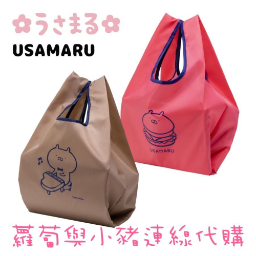 現貨 日本 Usamaru 兔丸 寬版環保購物袋 環保袋 摺疊 收納 手提包 情侶兔 生日禮物 LINE貼圖 小兔 兔子
