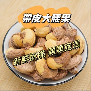 【陳家糧舍】帶皮腰果 500g超大包 超大顆腰果 腰果 帶膜腰果-細節圖2
