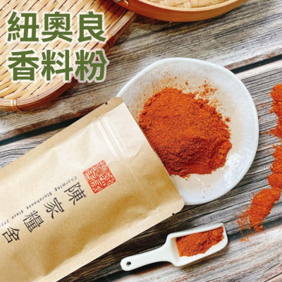 【陳家糧舍】紐奧良香料粉 Cajun Spices·醃料，肯瓊 紐澳良