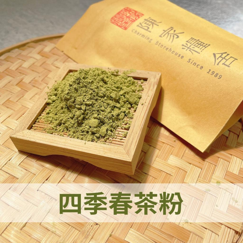 【陳家糧舍】四季春茶粉 Tea Powder·純茶葉極細研磨·無添加·四季春茶·春茶·茶粉