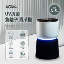 贈獨家好禮【sOlac】UV 抗菌空氣清淨機 桌上型 除臭 抗菌 原廠公司貨 SSS-101W+贈銀離子抗菌布套1入-規格圖11