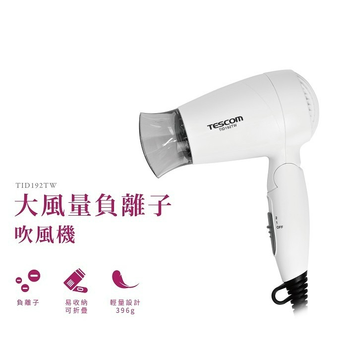 【TESCOM】 大風量負離子吹風機  折疊式 輕量 負離子 護髮 吹風機 白色 TID192TW-細節圖2