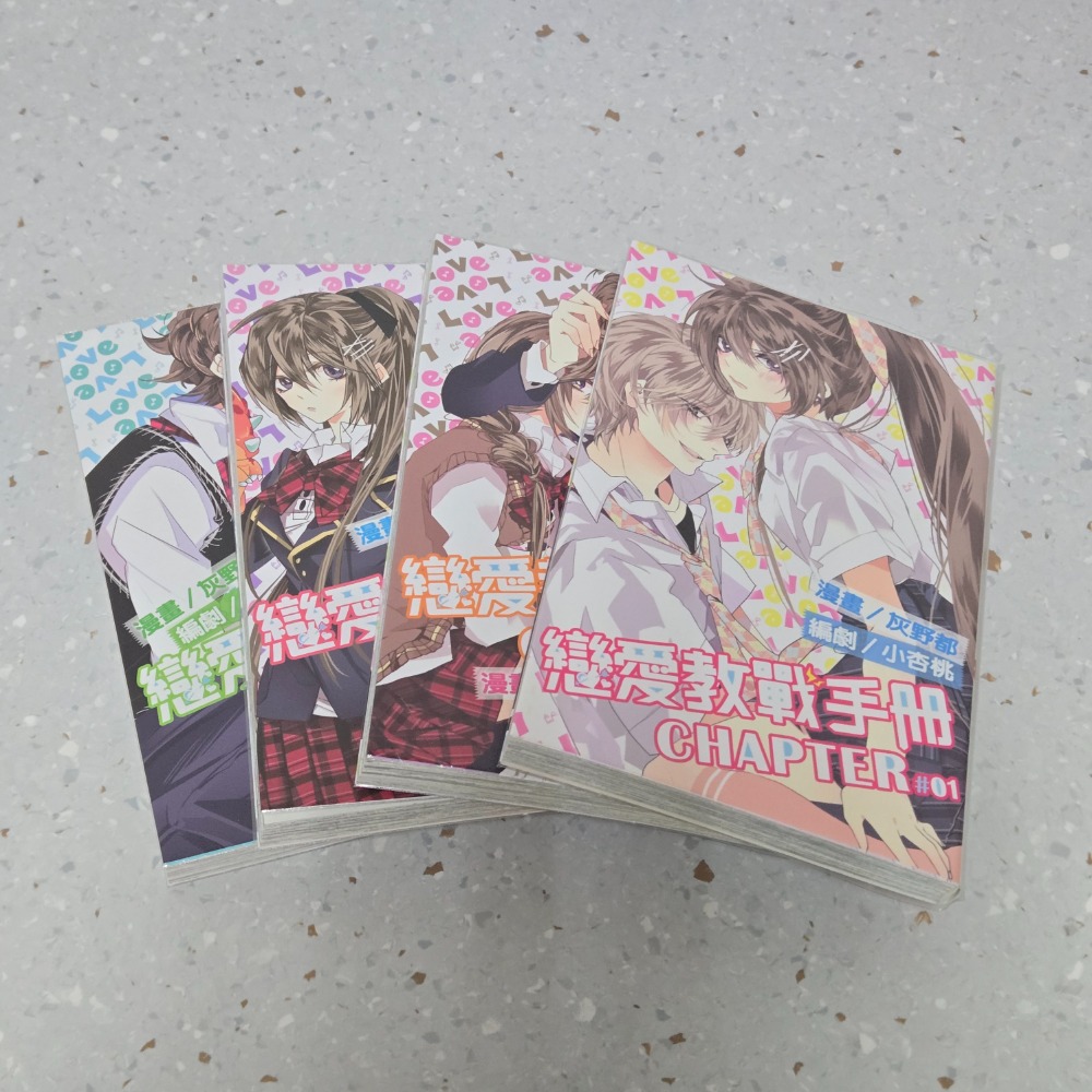 戀愛教戰手冊1-4