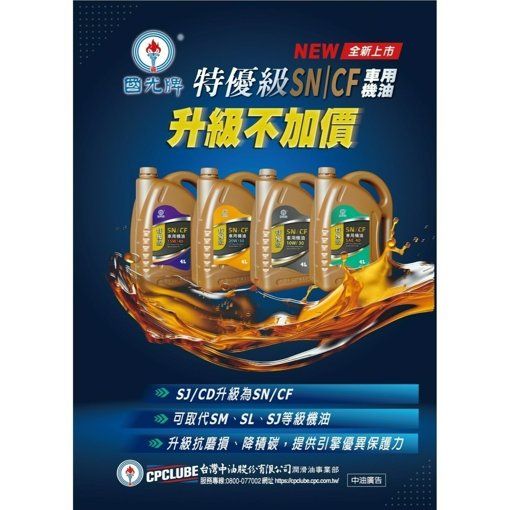 全新升級版 中油 國光牌 特優級SN/CF SJ/CD 車用機油 15W/40 1公升 4公升-細節圖2
