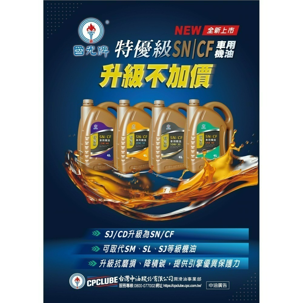 全新升級版 中油 國光牌 特優級SN/CF SJ/CD 車用機油 15W/40 1公升 4公升-細節圖2