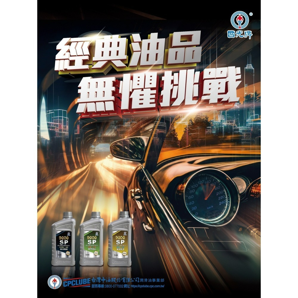 中油 國光牌 9000 SP 車用機油 10W/40 5W/30 0W/20 1L-細節圖2