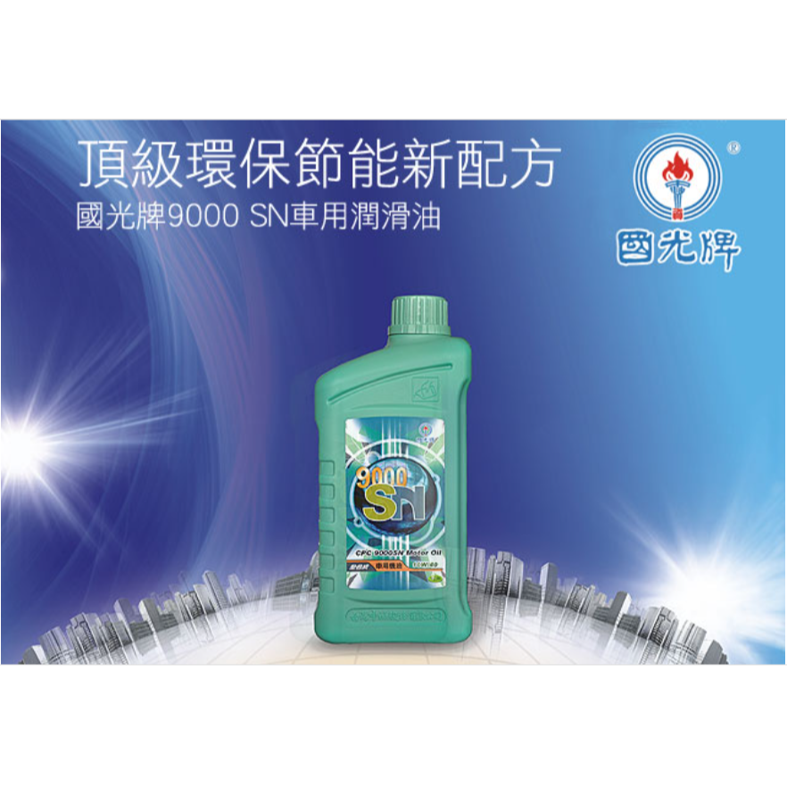 中油 國光牌 9000 SN 車用機油 10W/40 1L-細節圖3