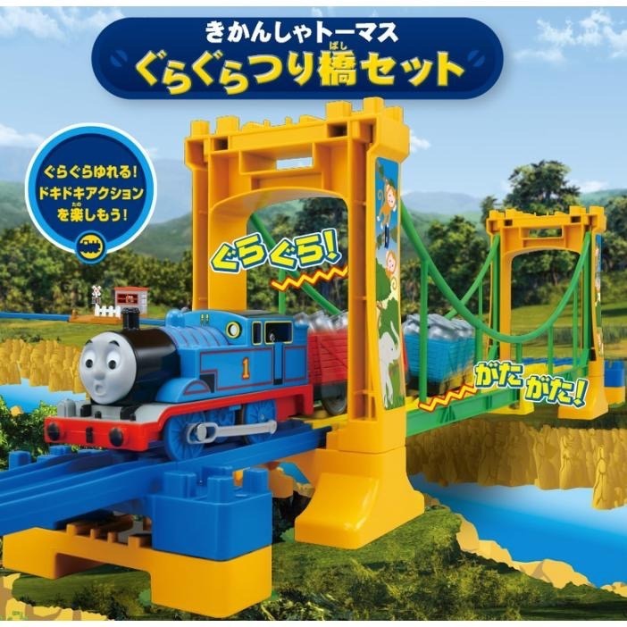 (bear)日本正版現貨 TAKARA TOMY 多美 PLARAIL 湯瑪士 小火車 抖抖吊橋軌道組 吊橋 軌道-細節圖3