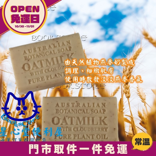 澳洲植物精油香皂 雲莓燕麥 OATMILK WITH CLOUDBERRY ABotanical SOAP 星心堂